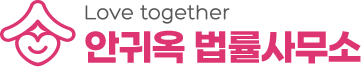안귀옥 법률사무소